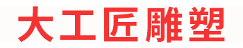 長沙今古之道雕塑有限公司